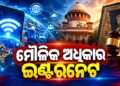 ଇଣ୍ଟରନେଟ୍ ବ୍ୟବହାର କରିବା ପ୍ରତ୍ୟେକ ବ୍ୟକ୍ତିଙ୍କର ମୌଳିକ ଅଧିକାର: ସୁପ୍ରିମକୋର୍ଟ