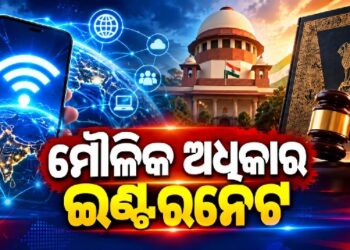ଇଣ୍ଟରନେଟ୍ ବ୍ୟବହାର କରିବା ପ୍ରତ୍ୟେକ ବ୍ୟକ୍ତିଙ୍କର ମୌଳିକ ଅଧିକାର: ସୁପ୍ରିମକୋର୍ଟ