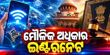 ଇଣ୍ଟରନେଟ୍ ବ୍ୟବହାର କରିବା ପ୍ରତ୍ୟେକ ବ୍ୟକ୍ତିଙ୍କର ମୌଳିକ ଅଧିକାର: ସୁପ୍ରିମକୋର୍ଟ