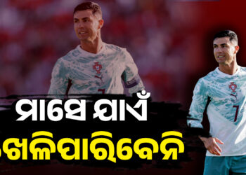 କ୍ରିଷ୍ଟିଆନୋ ରୋନାଲ୍ଡୋଙ୍କ ଉପରେ ୩୦ ଦିନର ପ୍ରତିବନ୍ଧକ