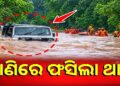 ବନ୍ୟା ପାଣିରେ ଫସିଲା ଥାର୍ ଗାଡ଼ି