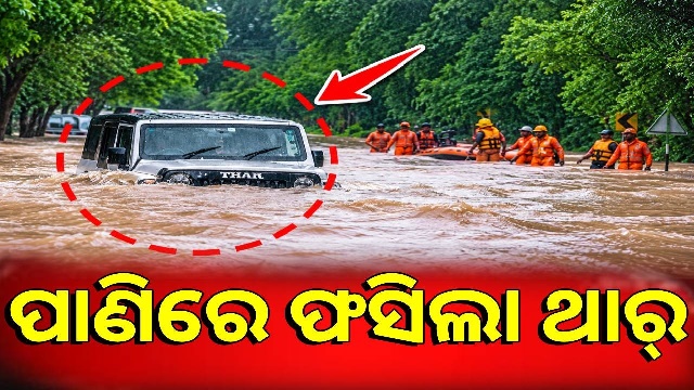 ବନ୍ୟା ପାଣିରେ ଫସିଲା ଥାର୍ ଗାଡ଼ି