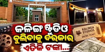 କଳିଙ୍ଗ ଷ୍ଟୁଡିଓ ପୁଣିଥରେ ଦର୍ଶକଙ୍କ ପାଇଁ ଖୋଲିଛି, ଜାଣନ୍ତୁ କେତେ ଟଙ୍କାରେ ଏଣ୍ଟ୍ରି