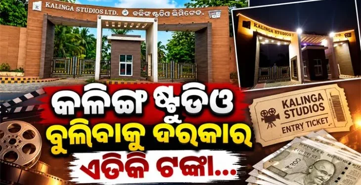 କଳିଙ୍ଗ ଷ୍ଟୁଡିଓ ପୁଣିଥରେ ଦର୍ଶକଙ୍କ ପାଇଁ ଖୋଲିଛି, ଜାଣନ୍ତୁ କେତେ ଟଙ୍କାରେ ଏଣ୍ଟ୍ରି