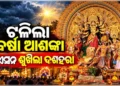 ଟଳିଲା ଲଘୁଚାପର ଆଶଙ୍କା, ପୂଜାରେ ପାଗ ରହିବ ଶୁଖିଲା