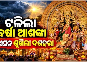 ଟଳିଲା ଲଘୁଚାପର ଆଶଙ୍କା, ପୂଜାରେ ପାଗ ରହିବ ଶୁଖିଲା