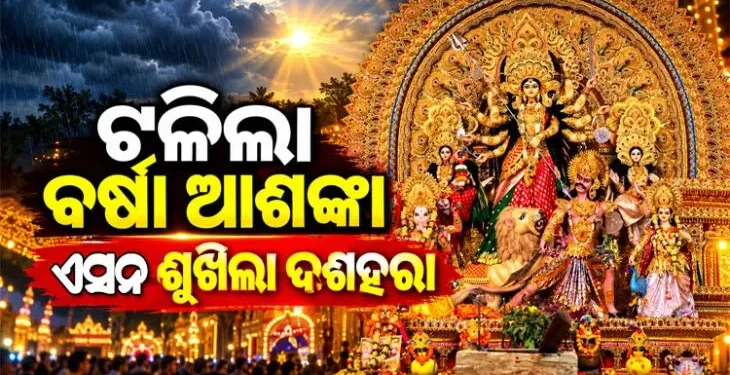 ଟଳିଲା ଲଘୁଚାପର ଆଶଙ୍କା, ପୂଜାରେ ପାଗ ରହିବ ଶୁଖିଲା