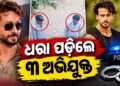 ଟାଇଗର ଶ୍ରଫଙ୍କ ଉପରେ ଆକ୍ରମଣ ମାମଲାରେ ୩ ଗିରଫ