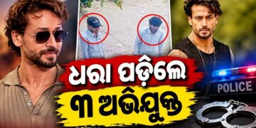 ଟାଇଗର ଶ୍ରଫଙ୍କ ଉପରେ ଆକ୍ରମଣ ମାମଲାରେ ୩ ଗିରଫ