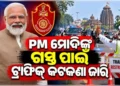 ପ୍ରଧାନମନ୍ତ୍ରୀଙ୍କ ଗସ୍ତ ପାଇଁ କମିଶନରେଟ୍‌ ପୋଲିସ ପକ୍ଷରୁ ବ୍ୟାପକ ସୁରକ୍ଷା ବ୍ୟବସ୍ଥା