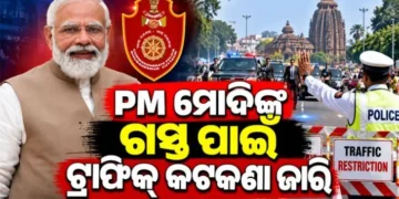 ପ୍ରଧାନମନ୍ତ୍ରୀଙ୍କ ଗସ୍ତ ପାଇଁ କମିଶନରେଟ୍‌ ପୋଲିସ ପକ୍ଷରୁ ବ୍ୟାପକ ସୁରକ୍ଷା ବ୍ୟବସ୍ଥା