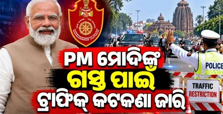 ପ୍ରଧାନମନ୍ତ୍ରୀଙ୍କ ଗସ୍ତ ପାଇଁ କମିଶନରେଟ୍‌ ପୋଲିସ ପକ୍ଷରୁ ବ୍ୟାପକ ସୁରକ୍ଷା ବ୍ୟବସ୍ଥା