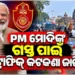 ପ୍ରଧାନମନ୍ତ୍ରୀଙ୍କ ଗସ୍ତ ପାଇଁ କମିଶନରେଟ୍ ପୋଲିସ ପକ୍ଷରୁ ବ୍ୟାପକ ସୁରକ୍ଷା ବ୍ୟବସ୍ଥା