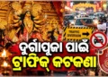 ଭୁବନେଶ୍ୱରରେ ଦୁର୍ଗା ପୂଜା ପାଇଁ କମିଶନରେଟ୍ ପୋଲିସର ଟ୍ରାଫିକ କଟକଣା