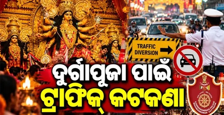 ଭୁବନେଶ୍ୱରରେ ଦୁର୍ଗା ପୂଜା ପାଇଁ କମିଶନରେଟ୍ ପୋଲିସର ଟ୍ରାଫିକ କଟକଣା