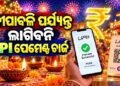UPI ପେମେଂଟ ଚାର୍ଜ: ଦୀପାବଳି ପର୍ଯ୍ୟନ୍ତ ଲାଗିବନି