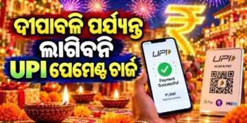 UPI ପେମେଂଟ ଚାର୍ଜ: ଦୀପାବଳି ପର୍ଯ୍ୟନ୍ତ ଲାଗିବନି