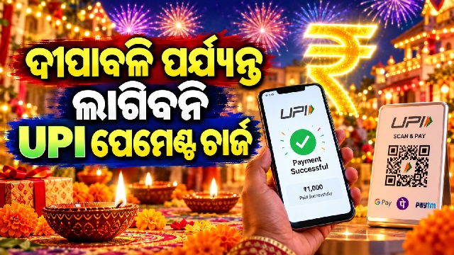 UPI ପେମେଂଟ ଚାର୍ଜ: ଦୀପାବଳି ପର୍ଯ୍ୟନ୍ତ ଲାଗିବନି