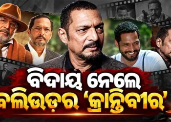 ପରଲୋକରେ ବର୍ଷୀୟାନ ବଲିଉଡ୍ ଅଭିନେତା ନାନା ପାଟେକର
