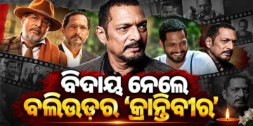 ପରଲୋକରେ ବର୍ଷୀୟାନ ବଲିଉଡ୍ ଅଭିନେତା ନାନା ପାଟେକର