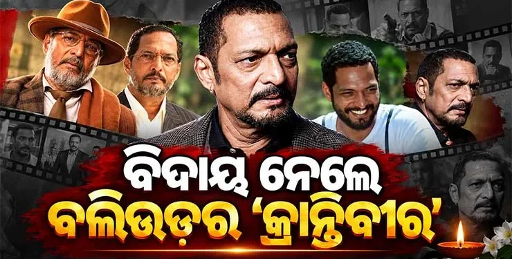 ପରଲୋକରେ ବର୍ଷୀୟାନ ବଲିଉଡ୍ ଅଭିନେତା ନାନା ପାଟେକର