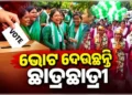 କଡା ସୁରକ୍ଷାରେ ଚାଲିଛି ମତଦାନ