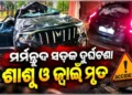ସଡ଼କ ଦୁର୍ଘଟଣାରେ ଶାଶୂ ଓ ଜ୍ୱାଇଁ ମୃତ