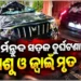 ସଡ଼କ ଦୁର୍ଘଟଣାରେ ଶାଶୂ ଓ ଜ୍ୱାଇଁ ମୃତ