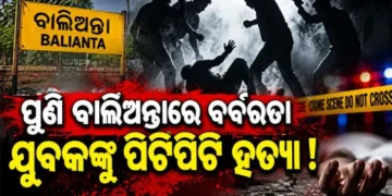ପୁଣି ଚର୍ଚ୍ଚାରେ ବାଲିଅନ୍ତା, ଲୁହ ରଡ଼ରେ ଯୁବକଙ୍କୁ ପିଟି ପିଟି ହତ୍ୟା
