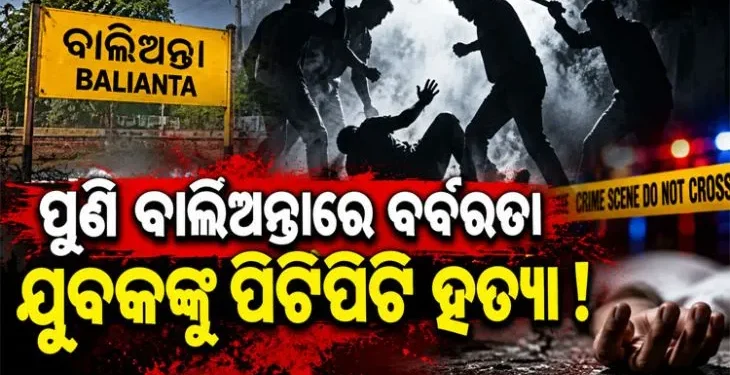 ପୁଣି ଚର୍ଚ୍ଚାରେ ବାଲିଅନ୍ତା, ଲୁହ ରଡ଼ରେ ଯୁବକଙ୍କୁ ପିଟି ପିଟି ହତ୍ୟା